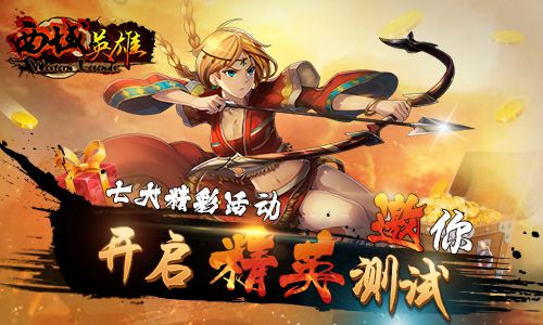 西域英雄2