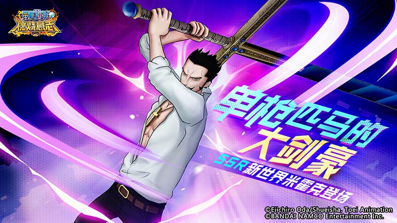 君临剑道最高峰的男人《航海王:燃烧意志》SSR新世界米霍克登场 君临剑道最高峰的男人《航海王:燃烧意志》SSR新世界米霍克登场