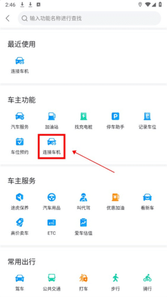 怎么连接车机配图2