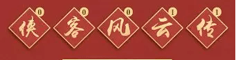 侠客风云传Online