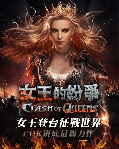 女王的纷争1