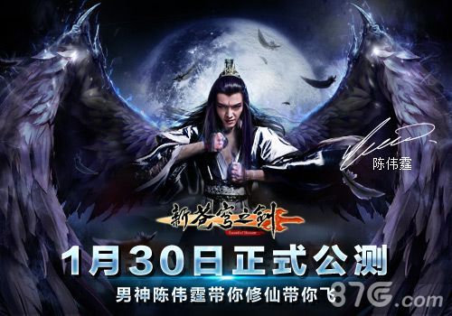 1-《新苍穹之剑》公测在即 男神陈伟霆约你修仙
