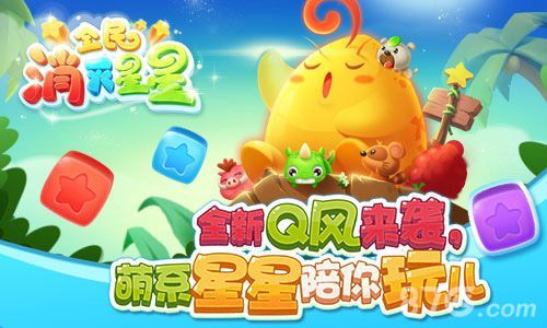 全民消灭星星公测宣传图2