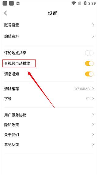 怎样关闭音视频自动播放配图3