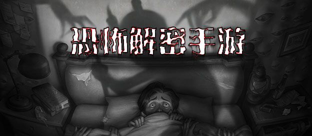 恐怖解密手游