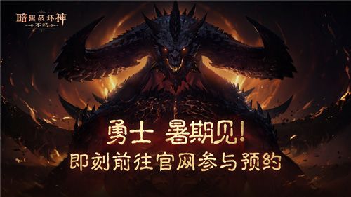 暗黑破坏神:不朽