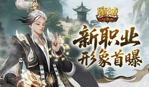 魔域口袋版1