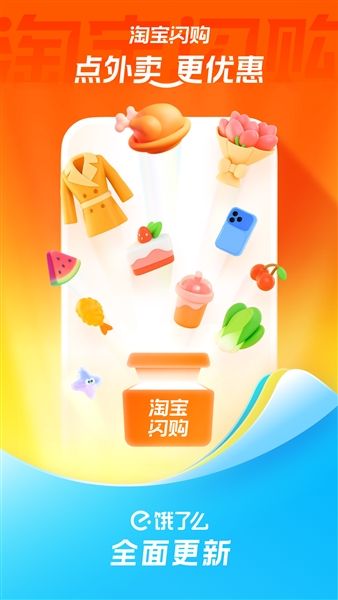 淘宝闪购App宣传图