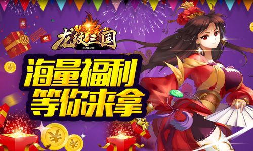 龙纹三国5