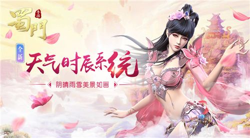 蜀门手游宣传图