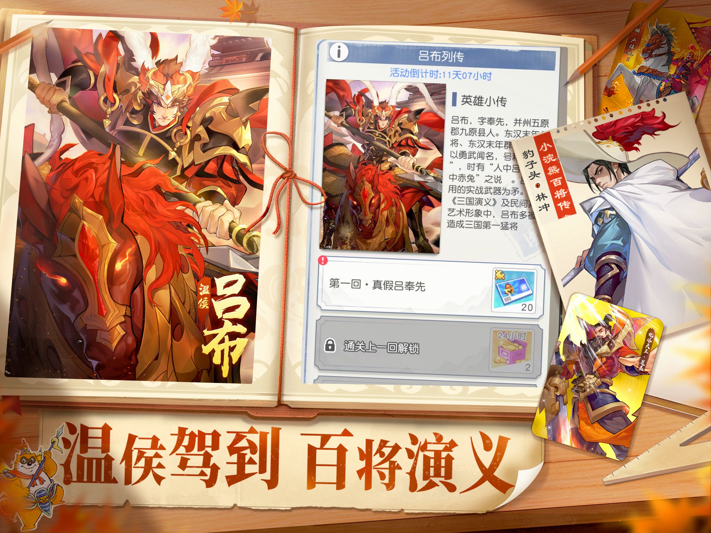 【周年庆】小浣熊X三国X回归季联袂登场!五虎斗奉先 百将庆周年!年度资料片今日上线! 【周年庆】小浣熊X三国X回归季联袂登场!五虎斗奉先 百将庆周年!年度资料片今日上线!