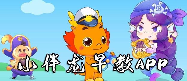 小伴龙早教APP