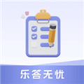 乐答无忧答题领红包版