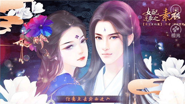 女配逆袭之素衣古言篇橙光游戏