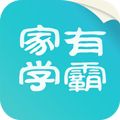 家有学霸app