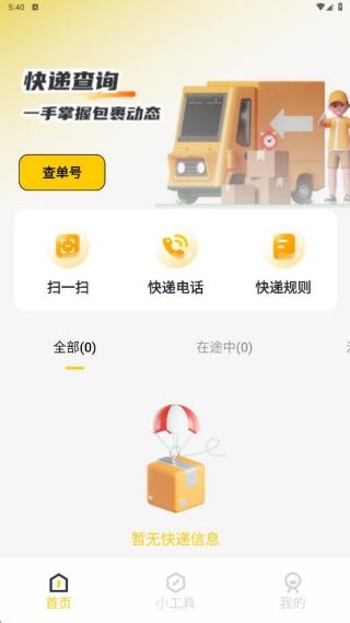 快递一键速查app功能介绍配图1
