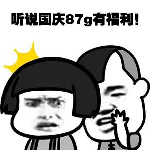 有福利