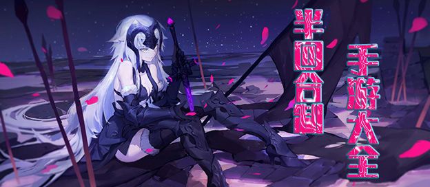 半回合制手游大全