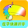 庄子快速识字app