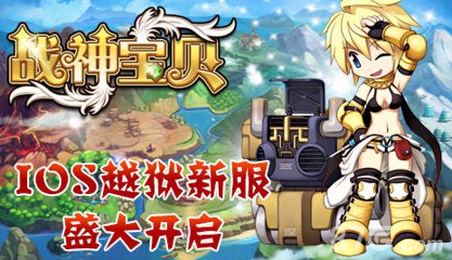 战神宝贝新版本新服开启 全新活动让你好玩1