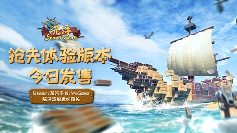 国产海洋建造游戏《沉浮》抢先体验版今日发售! 国产海洋建造游戏《沉浮》抢先体验版今日发售!