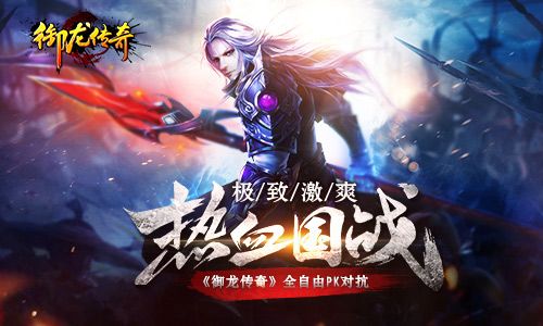极致激爽热血国战 《御龙传奇》全自由PK对抗 御龙传奇