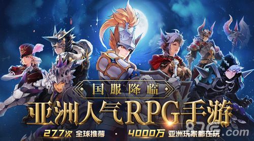 (亚洲人气RPG手游国服降临)