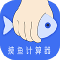 摸鱼时间计算器app
