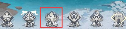琅嬛福地玩法攻略配图1