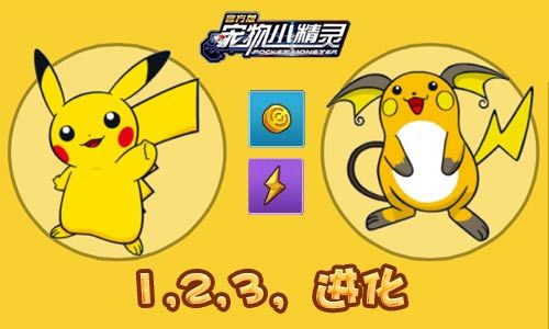 宠物小精灵进阶指南2