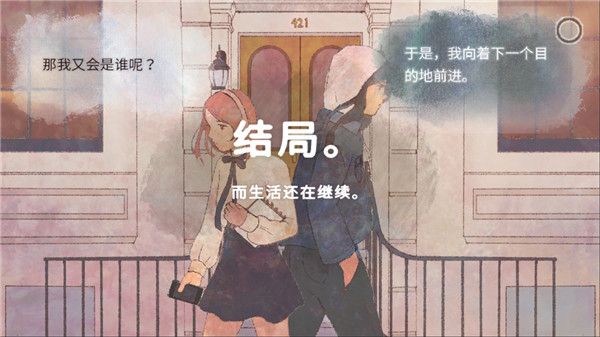 新生活结局攻略配图1
