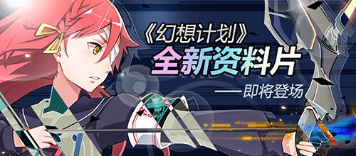 幻想计划