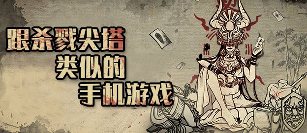 类似杀戮尖塔手机游戏