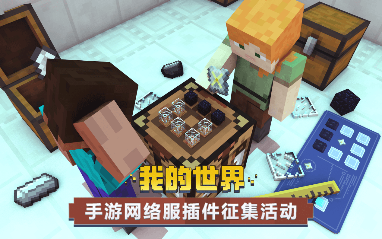 丰厚奖励等你拿!《我的世界》手游网络服插件征集活动即将来袭 丰厚奖励等你拿!《我的世界》手游网络服插件征集活动即将来袭