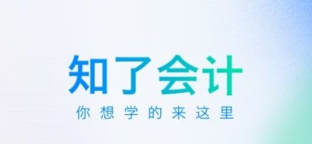 知了会计app宣传图