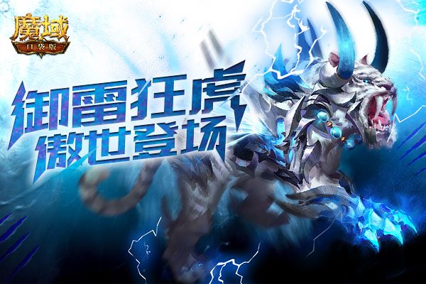 《魔域口袋版》“神迹宝藏”诱人新品:坐骑如虎添翼 新装格调满满 《魔域口袋版》“神迹宝藏”诱人新品:坐骑如虎添翼 新装格调满满