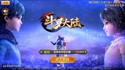 新斗罗大陆4