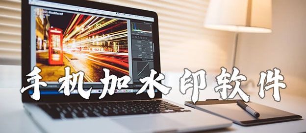 手机加水印软件
