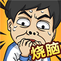 全民烧脑5官方版