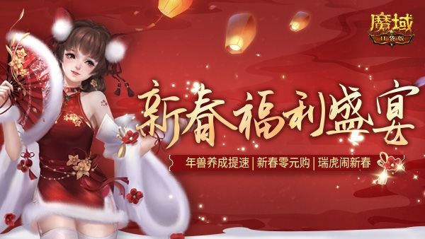 《魔域口袋版》返工大礼:虎年年兽免费领 养成提速福利多 《魔域口袋版》返工大礼:虎年年兽免费领 养成提速福利多