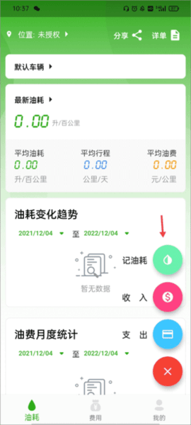 汽车油耗记录软件截图3