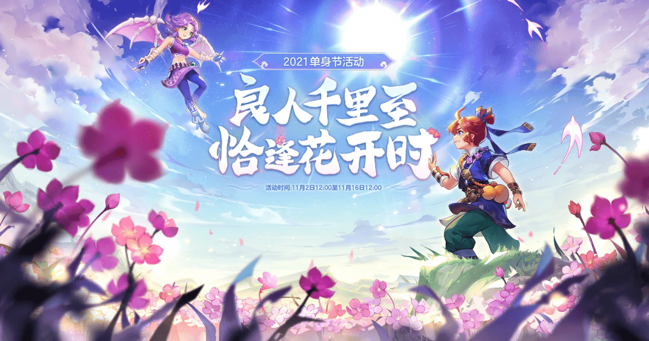 开启奇遇之旅!单身节活动11月2日全服上线 开启奇遇之旅!单身节活动11月2日全服上线