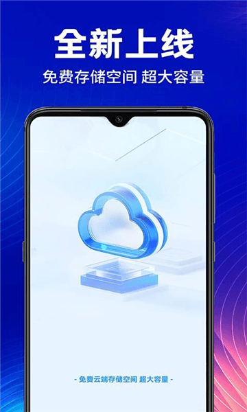 手机云盘网盘app宣传图