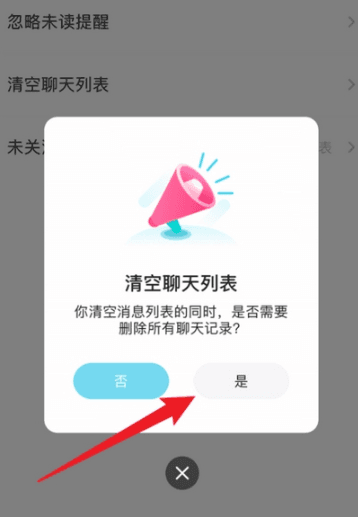 未读消息忽略方法配图4