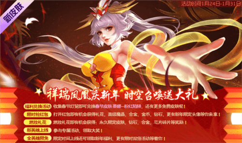 春节抱团 欢乐集火《时空召唤》新春开黑福利大作战 《时空召唤》新皮肤