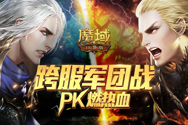 副本战罢 团战登场!《魔域口袋版》跨服军团战再燃PK热血 副本战罢 团战登场!《魔域口袋版》跨服军团战再燃PK热血