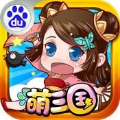 萌三国公测安卓礼包