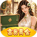 富贵黄金赚钱小游戏下载_富贵黄金红包版下载 v1.1.1安卓版