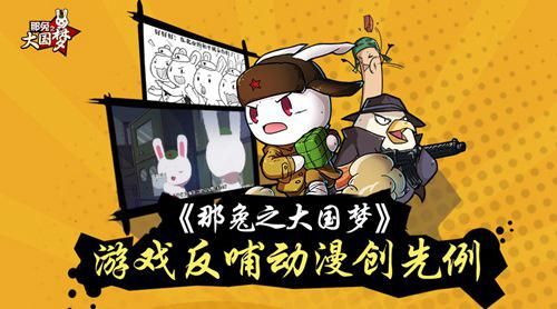 《那兔之大国梦》游戏反哺动漫创先例