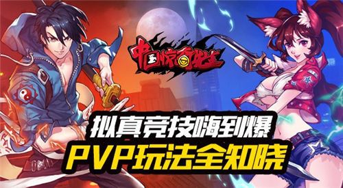 《中国惊奇先生》手游PVP玩法全知晓